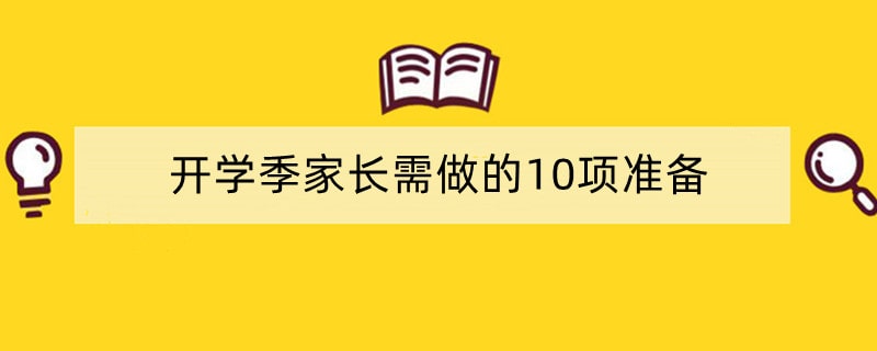 开学季家长需做的10项准备，让孩子快乐入园