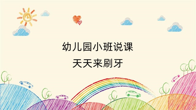 幼儿园小班说课：天天来刷牙