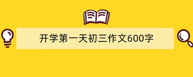 开学第一天初三作文600字