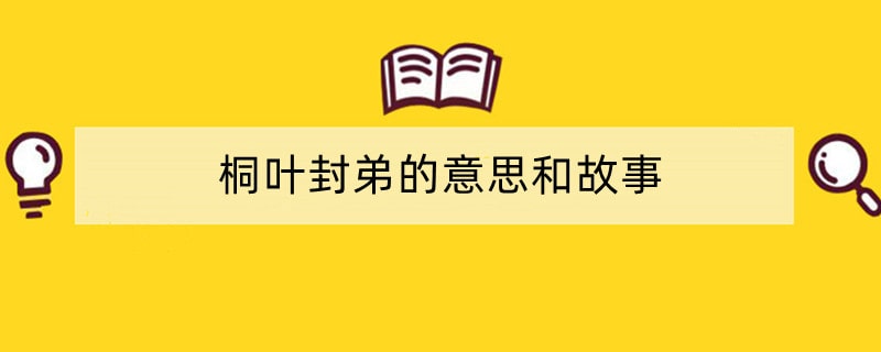 桐叶封弟的意思和故事