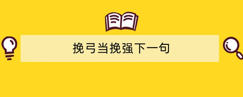 挽弓当挽强下一句