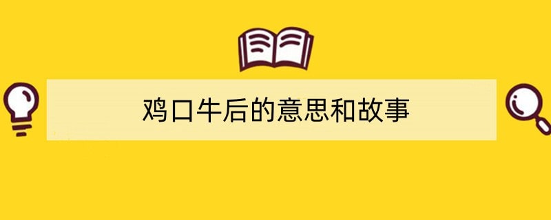 鸡口牛后的意思和故事