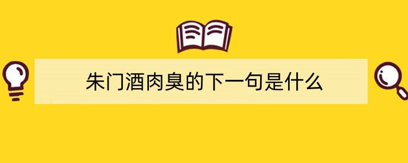 朱门酒肉臭的下一句是什么