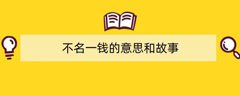 不名一钱的意思和故事