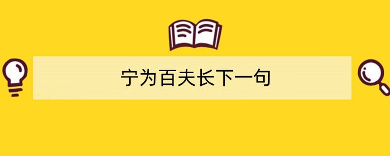 宁为百夫长下一句