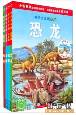 献给“恐龙迷”们的恐龙书单
