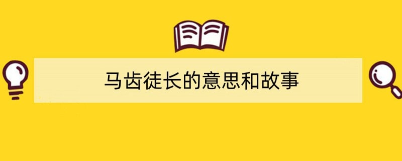 马齿徒长的意思和故事