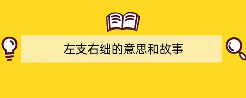 左支右绌的意思和故事