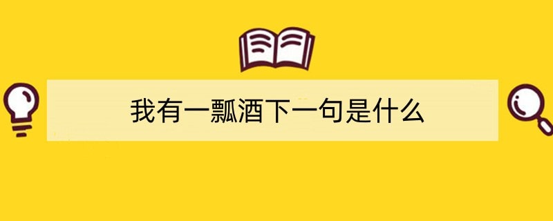 我有一瓢酒下一句是什么