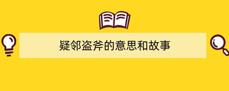 疑邻盗斧的意思和故事