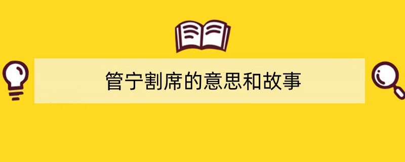 管宁割席的意思和故事