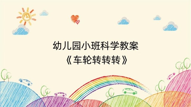 幼儿园小班科学教案《车轮转转转》