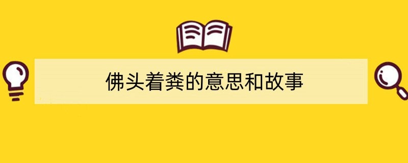 佛头着粪的意思和故事