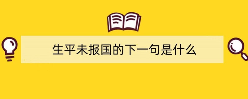 生平未报国的下一句是什么