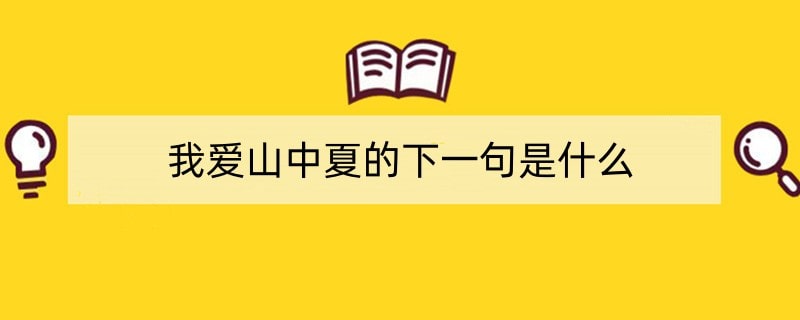 我爱山中夏的下一句是什么