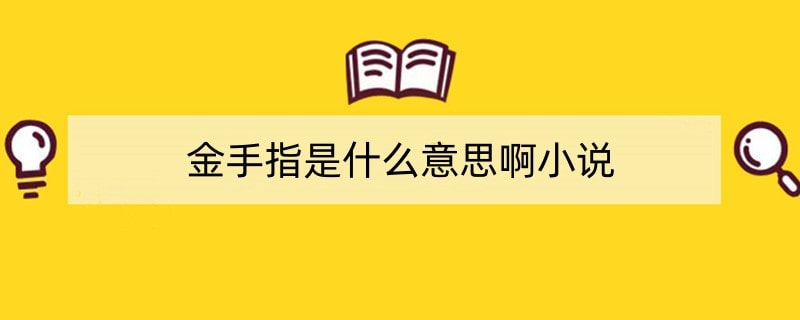 金手指是什么意思啊小说