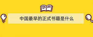 中国最早的正式书籍是什么
