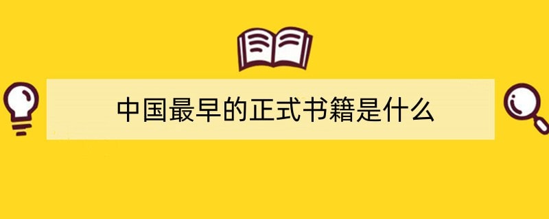 中国最早的正式书籍是什么