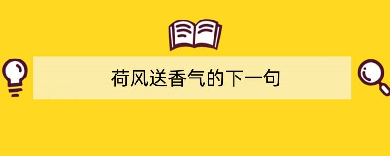 荷风送香气的下一句