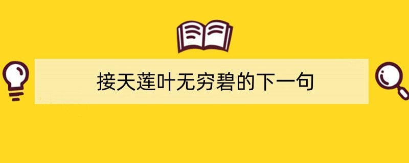 接天莲叶无穷碧的下一句