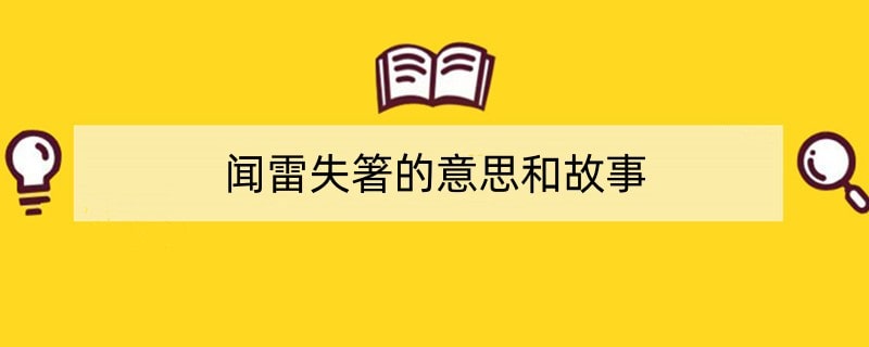 闻雷失箸的意思和故事