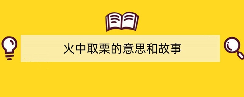 火中取栗的意思和故事