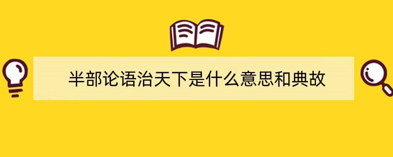 半部论语治天下是什么意思和典故