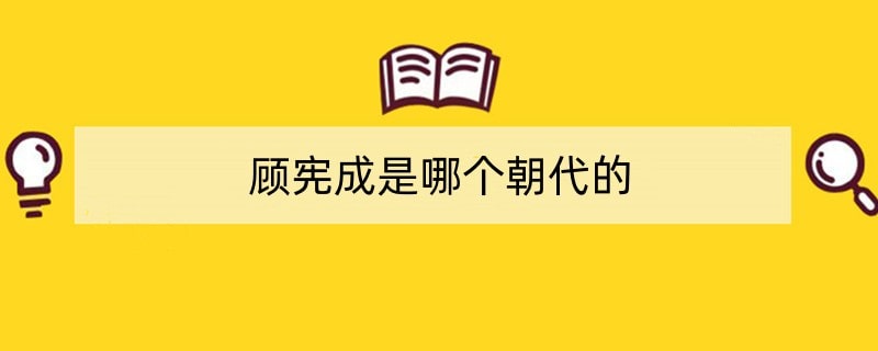 顾宪成是哪个朝代的