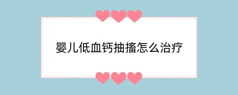 婴儿低血钙抽搐怎么治疗