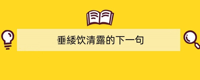 垂緌饮清露的下一句