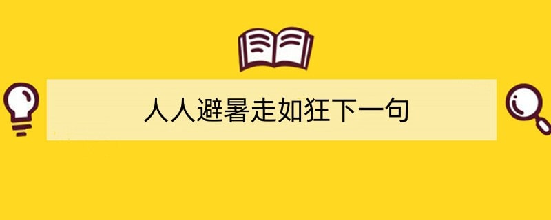 人人避暑走如狂下一句