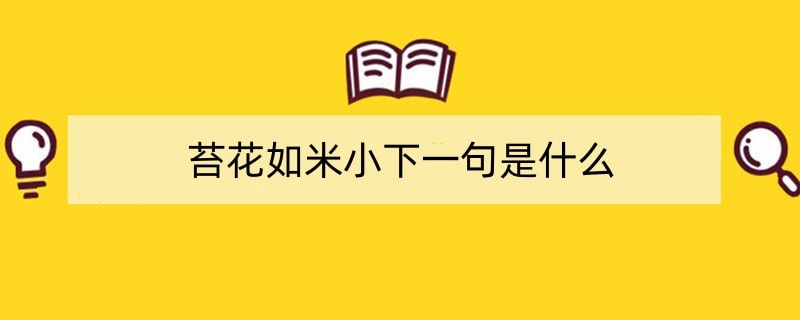 苔花如米小下一句是什么