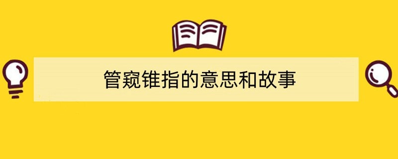 管窥锥指的意思和故事