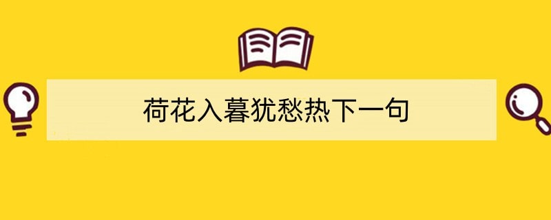 荷花入暮犹愁热下一句