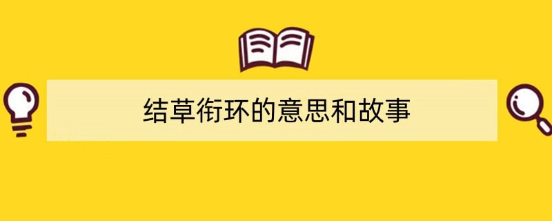 结草衔环的意思和故事