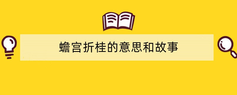 蟾宫折桂的意思和故事