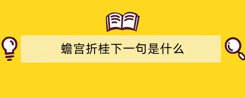 蟾宫折桂下一句是什么