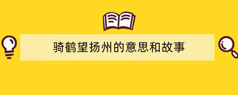 骑鹤望扬州的意思和故事