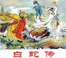 中国经典民间故事《白蛇传》文字版