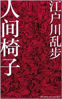 推荐10位日本作家的10部推理小说