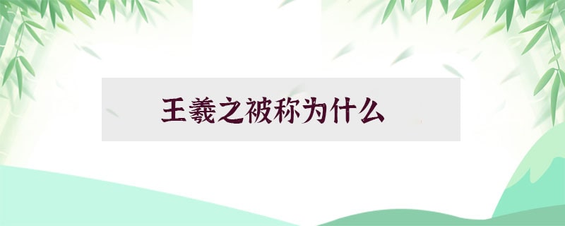  王羲之被称为什么  　　王羲之被称为“书圣”，王羲之是我国东晋时期十分著名的书法大家，其著名的书法作品《兰亭集序》在书法史上还有着“天下第一行书”的美誉，在书法方面，他不仅善行书，在隶、草、楷这些书法方面也十分精通。  　　王羲之出生在名门世家，入仕之后，一路官至会稽内史，领右将军。而后，王羲之便在五十二岁的年纪时称病弃官，由此开始了建书楼，教子弟的生活，定居金庭后，王羲之的书法渐渐被越来越多的人所推崇，他更是将自己的书法作品挂满厅堂和自己的书法和画作，人们由此也将他的居所称作是“华院画堂”。  　　王羲之七岁时，便善书。早年时期，他转益多师，最后终于集众家之所长，兼撮众法，备成一家，形成了独具自己个人特色的书法风格，更是为后世的书法艺术发展做出了很大的推动作用。除了《兰亭集序》之外，他的代表作品还有《快雪时晴帖》、《平安帖》、《曹娥碑》、《行穰帖》等。