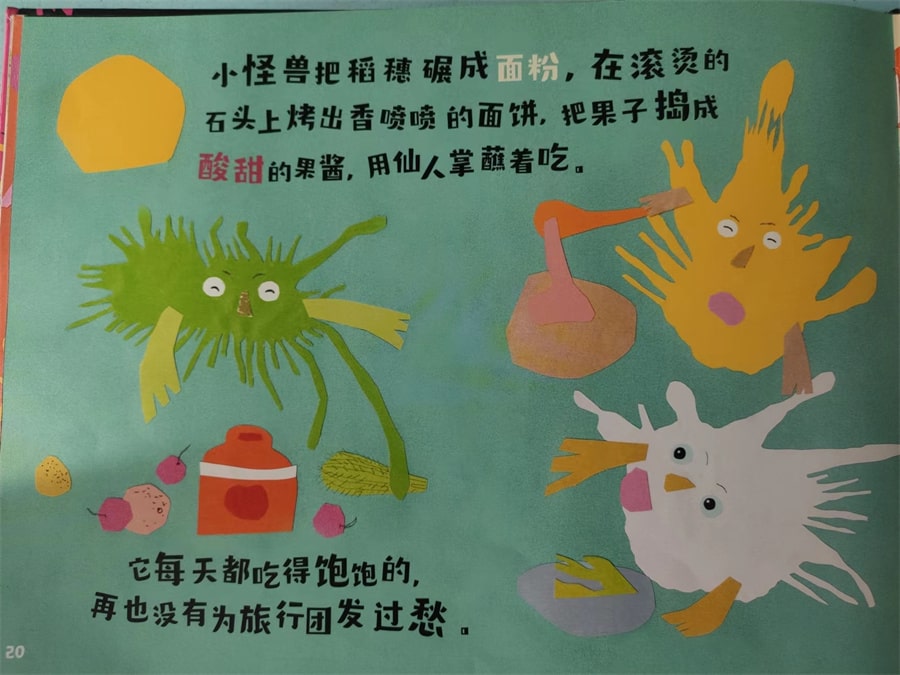 儿童绘本故事《怪兽要吃旅行团》