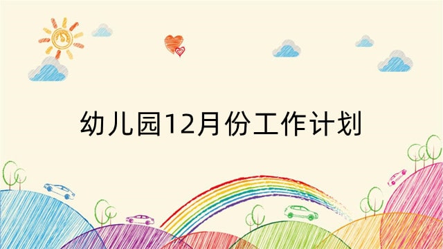 幼儿园12月份工作计划