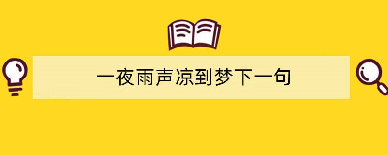 一夜雨声凉到梦下一句