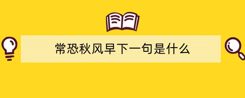 常恐秋风早下一句是什么