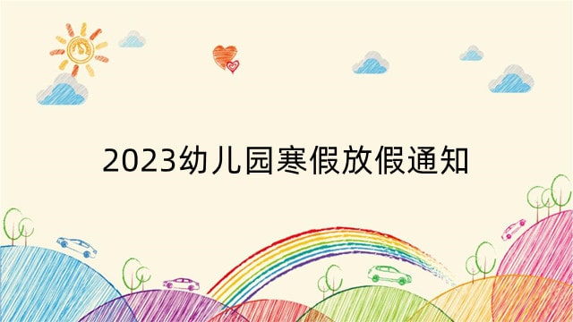 2023幼儿园寒假放假通知