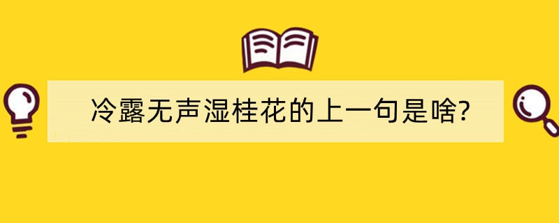 冷露无声湿桂花的上一句是啥?