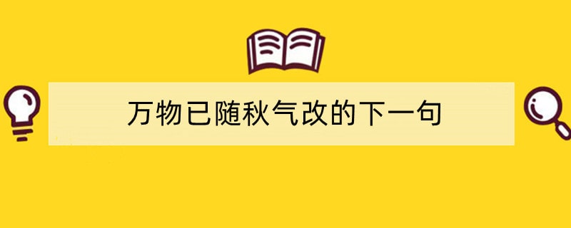 万物已随秋气改的下一句