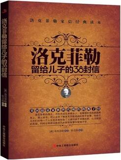 5本充满人生大智慧的名人家书_傅雷家书、曾国藩家书