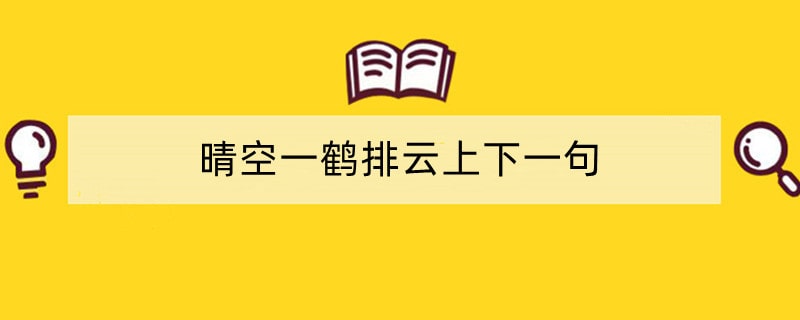 晴空一鹤排云上下一句